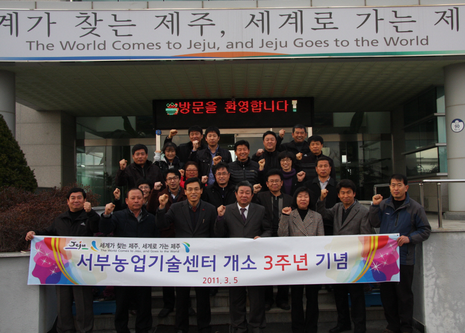 서부농업기술센터 개소 3주년 기념